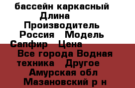 бассейн каркасный › Длина ­ 3 › Производитель ­ Россия › Модель ­ Сапфир › Цена ­ 15 500 - Все города Водная техника » Другое   . Амурская обл.,Мазановский р-н